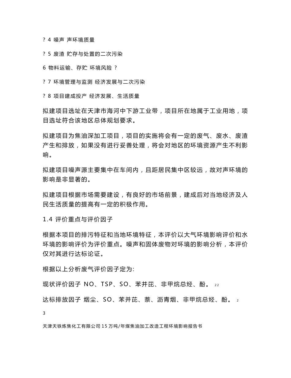 天津天铁炼焦化工有限公司15万吨 年煤焦油加工改造工程环境影响报告书_第3页