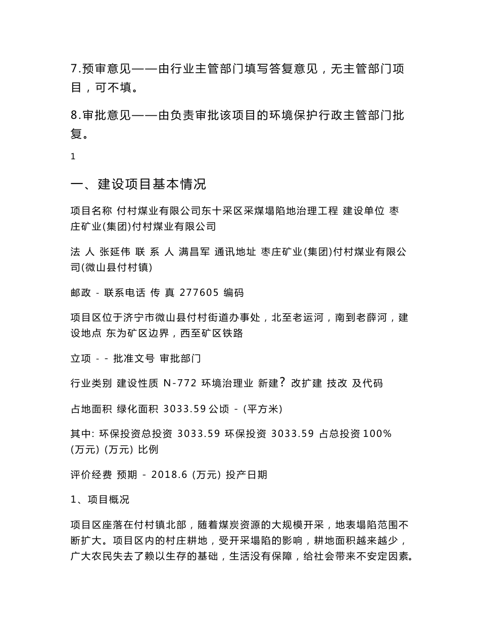 环境影响评价报告公示：付村煤业东十采区采煤塌陷地治理工程环评报告_第2页