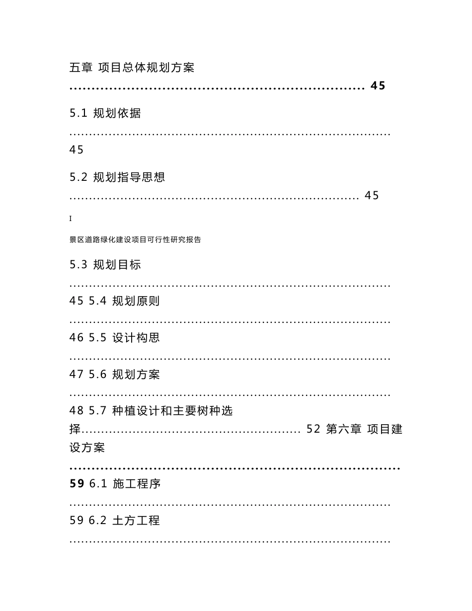 【最新精选】景区道路绿化建设项目可行性研究报告原创_第3页