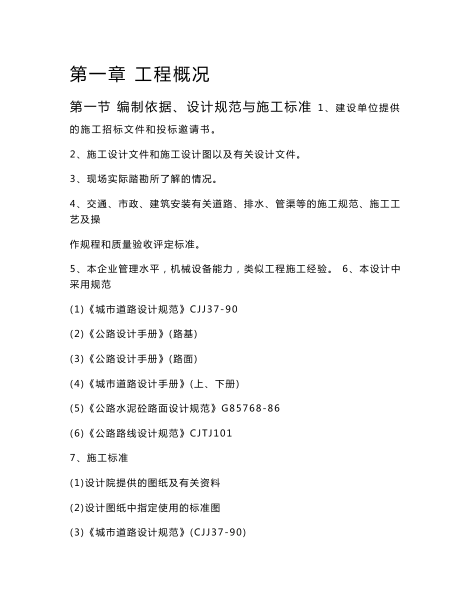 市政基础设施建设项目道路施工方案_第1页