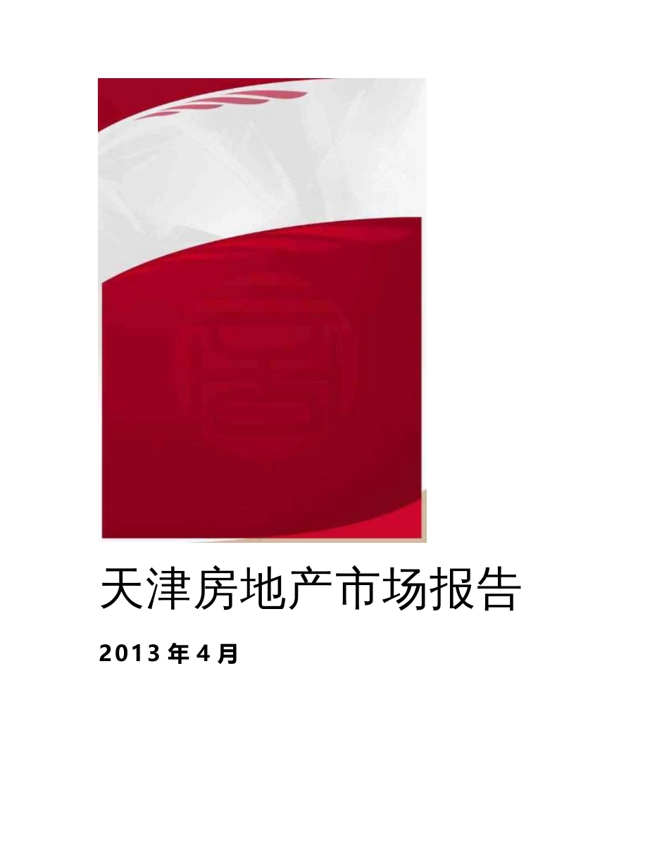 [调查报告]天津房地产市场报告房管局数据2013年4月_第1页