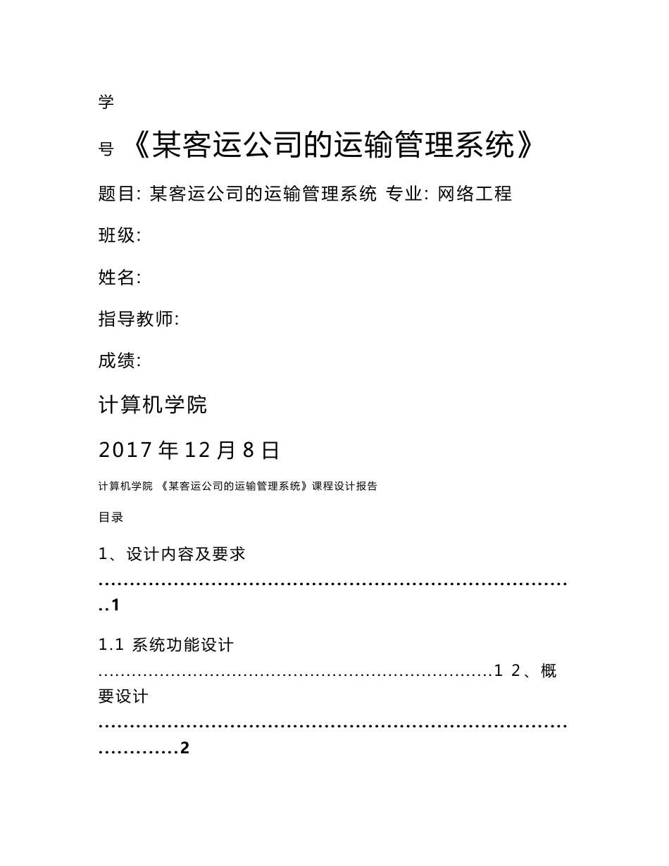 数据库课程设计报告-某客运公司的运输管理系统_第1页