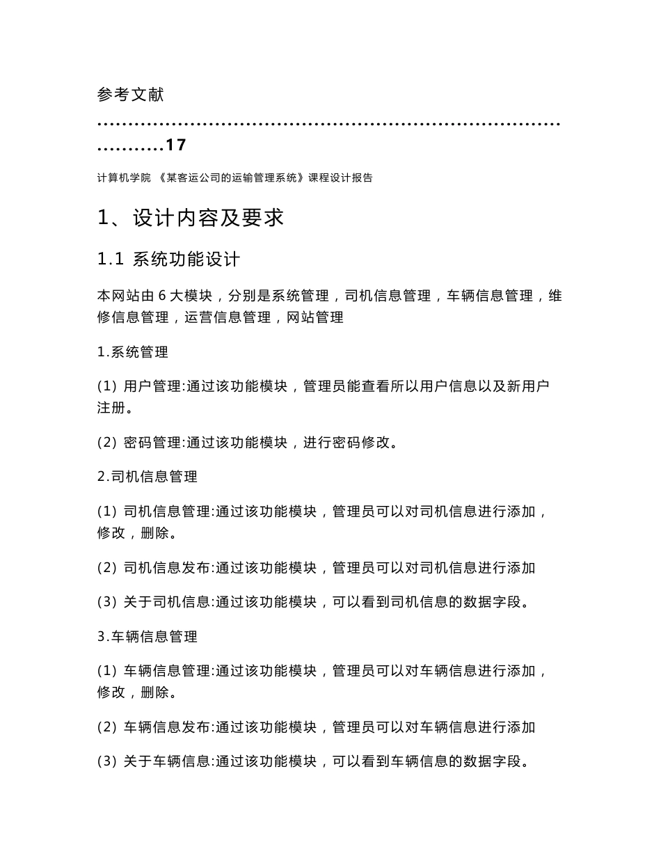 数据库课程设计报告-某客运公司的运输管理系统_第3页