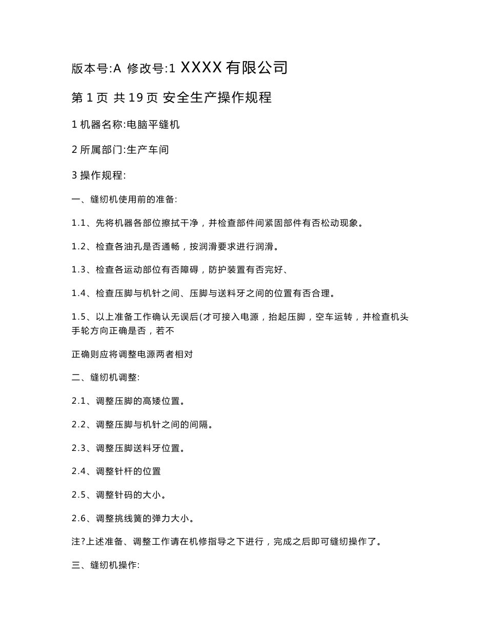 服装行业部分车间机器操作规程 -_纺织轻工业_工程科技_专业资料_第1页