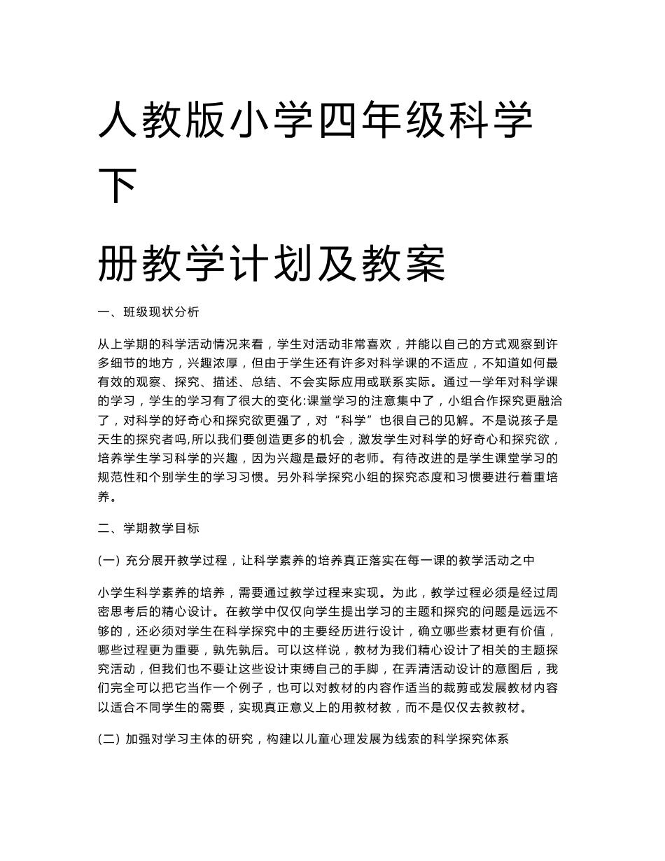人教版小学四年级科学下册教学计划及教案_第1页