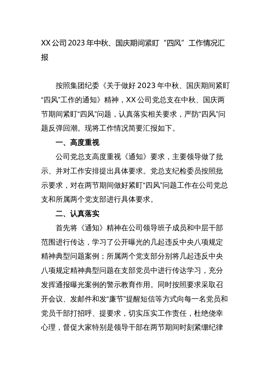 3篇公司国企2023-2024年中秋、国庆期间紧盯“四风”工作情况汇报_第1页