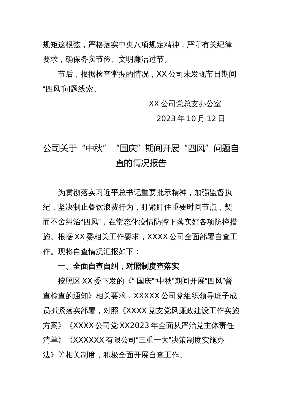 3篇公司国企2023-2024年中秋、国庆期间紧盯“四风”工作情况汇报_第2页