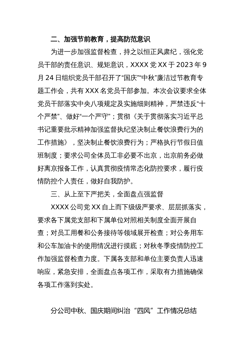 3篇公司国企2023-2024年中秋、国庆期间紧盯“四风”工作情况汇报_第3页