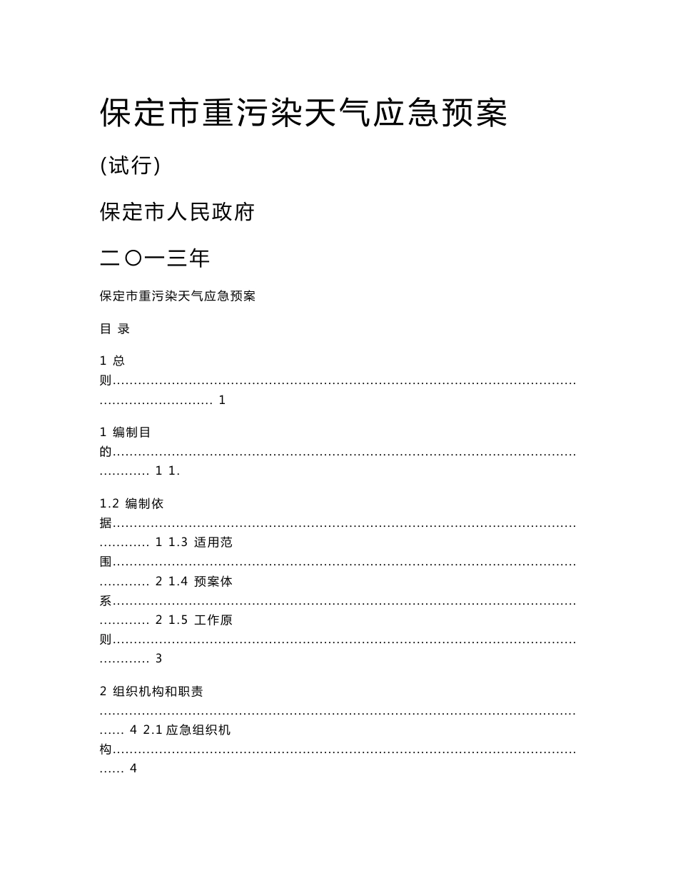 保定市重污染天气应急预案_第1页