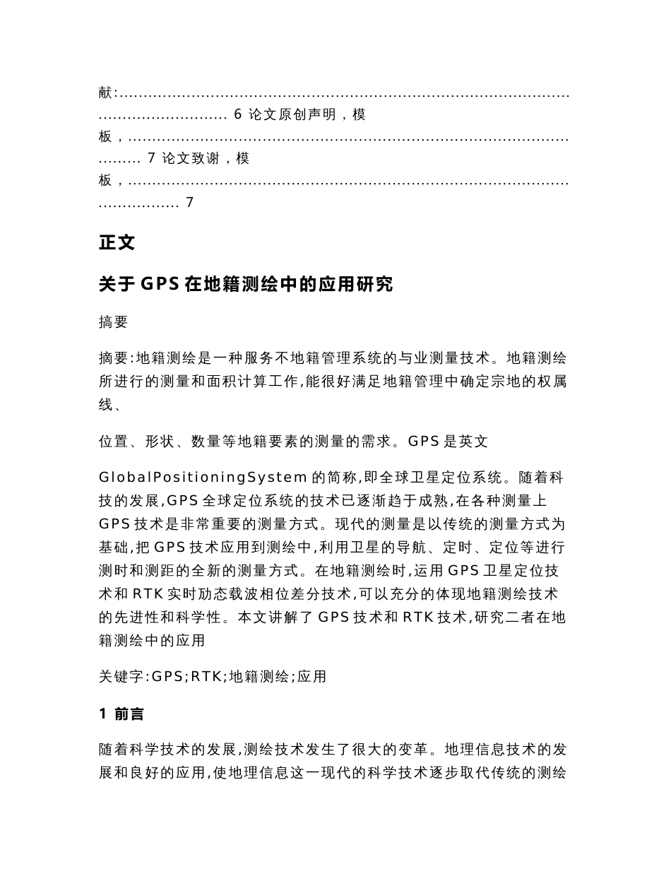 关于GPS在地籍测绘中的应用研究（论文范文）_第2页