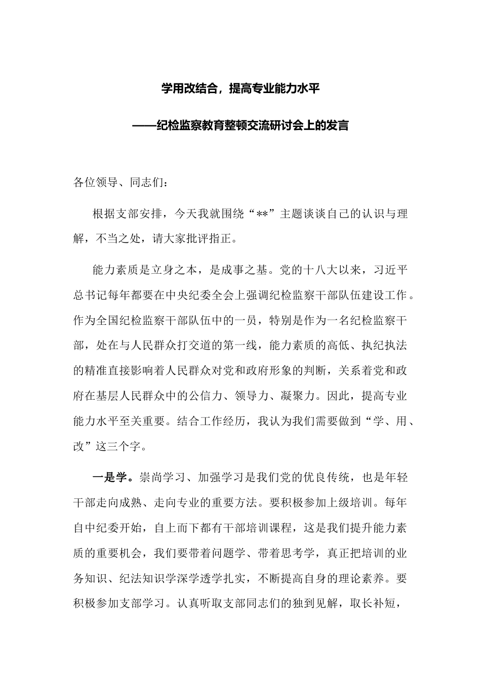 学用改结合，提高专业能力水平——纪检监察教育整顿交流研讨会上的发言_第1页