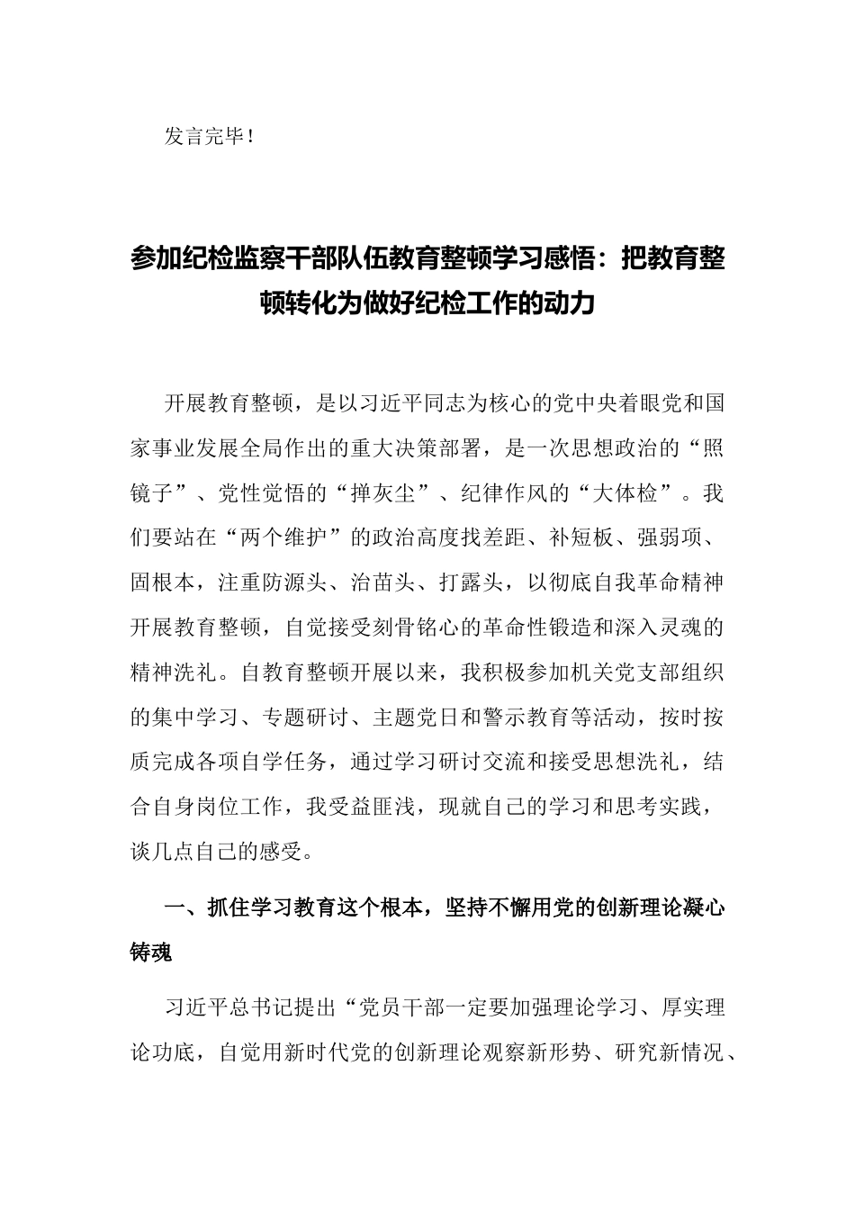 学用改结合，提高专业能力水平——纪检监察教育整顿交流研讨会上的发言_第3页