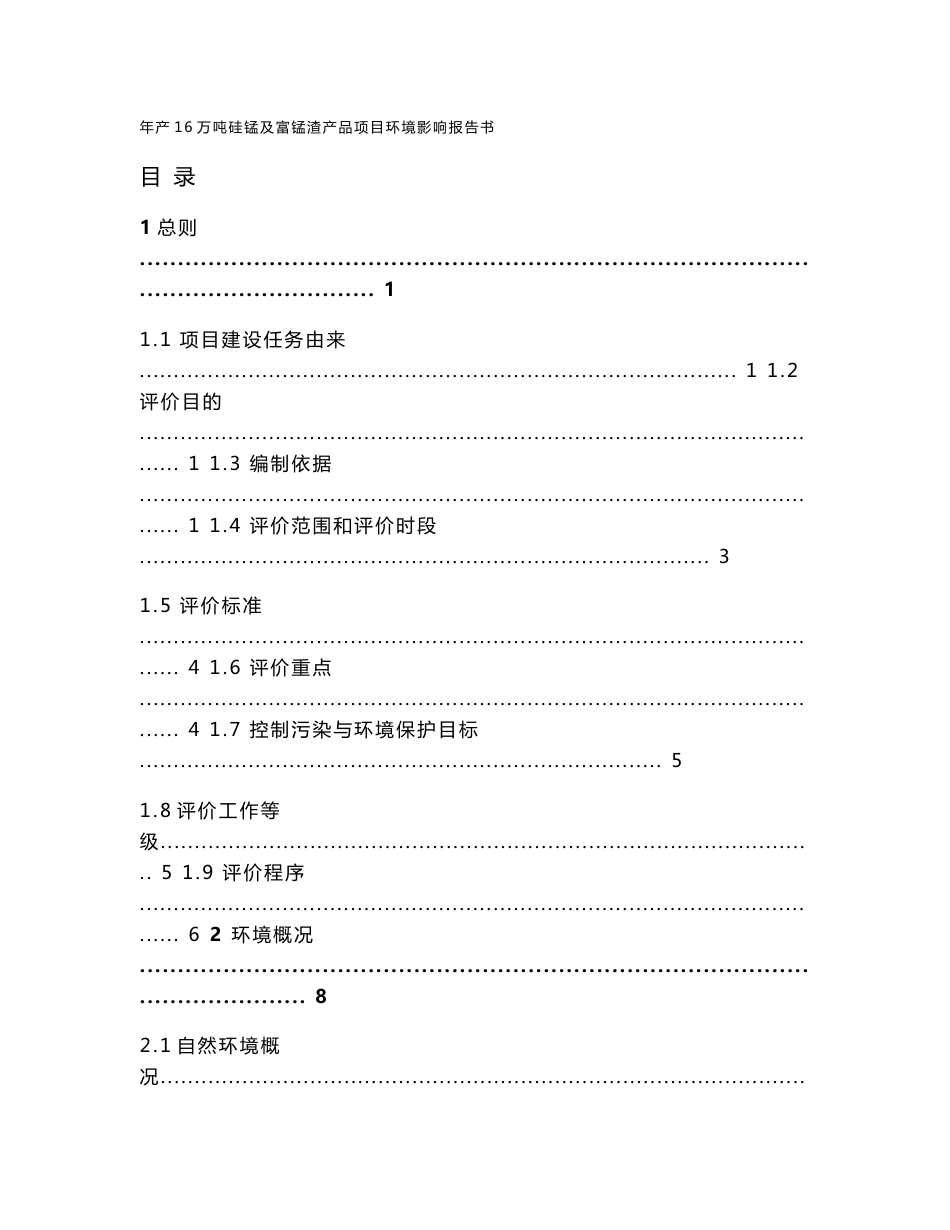 广西宾阳县年产16万吨硅锰及富锰渣产品项目环境影响报告书（141页WORD版本下载可编辑）_第1页