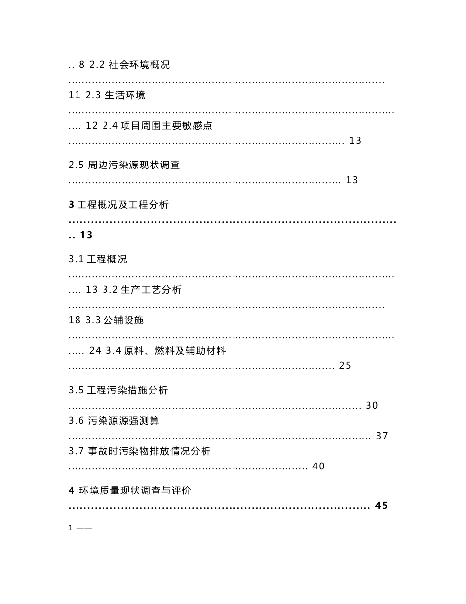 广西宾阳县年产16万吨硅锰及富锰渣产品项目环境影响报告书（141页WORD版本下载可编辑）_第2页