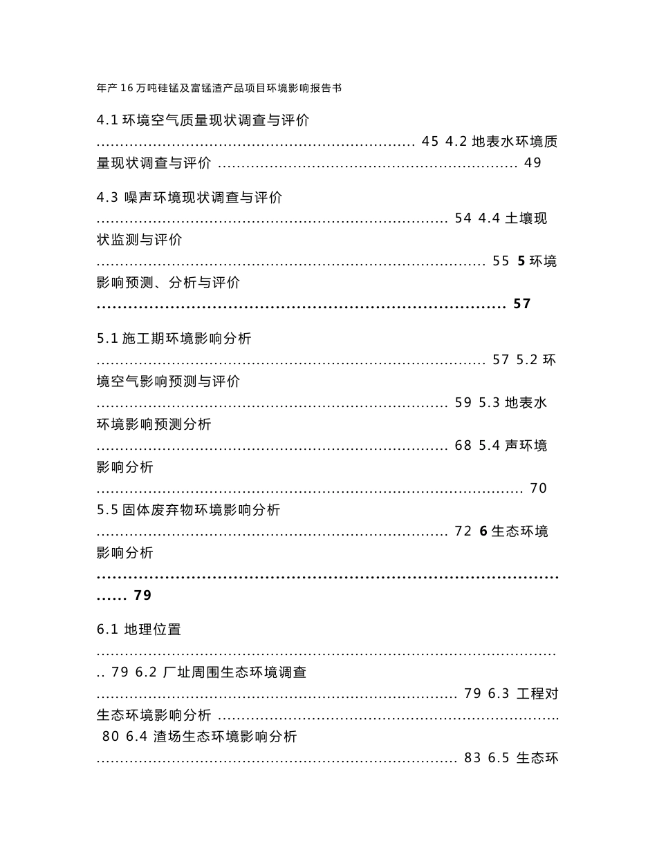 广西宾阳县年产16万吨硅锰及富锰渣产品项目环境影响报告书（141页WORD版本下载可编辑）_第3页