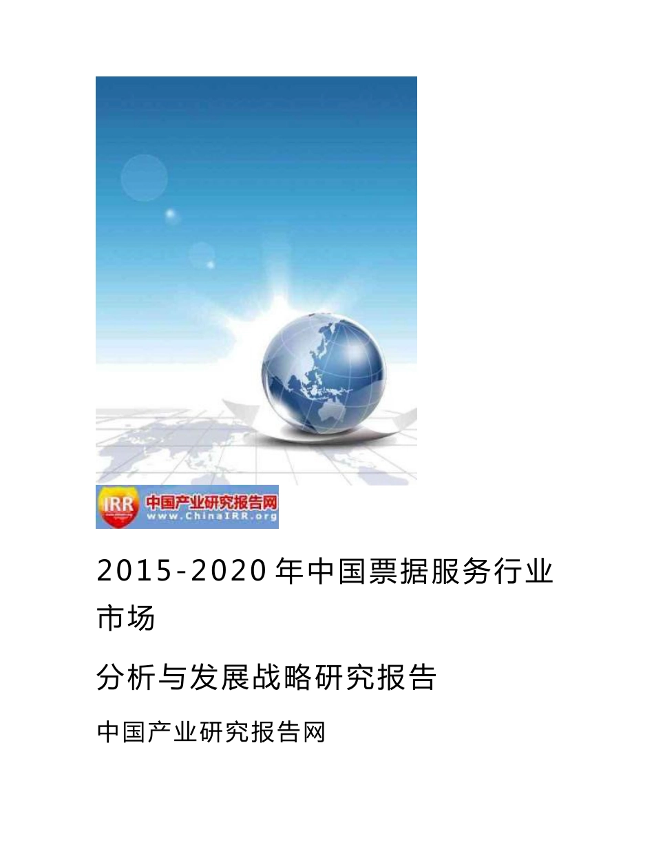 2015-2020年中国票据服务行业市场分析与发展战略研究报告_第1页