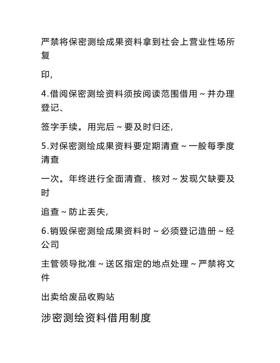 涉密测绘资料建账·收发·借用·销毁制度_第3页