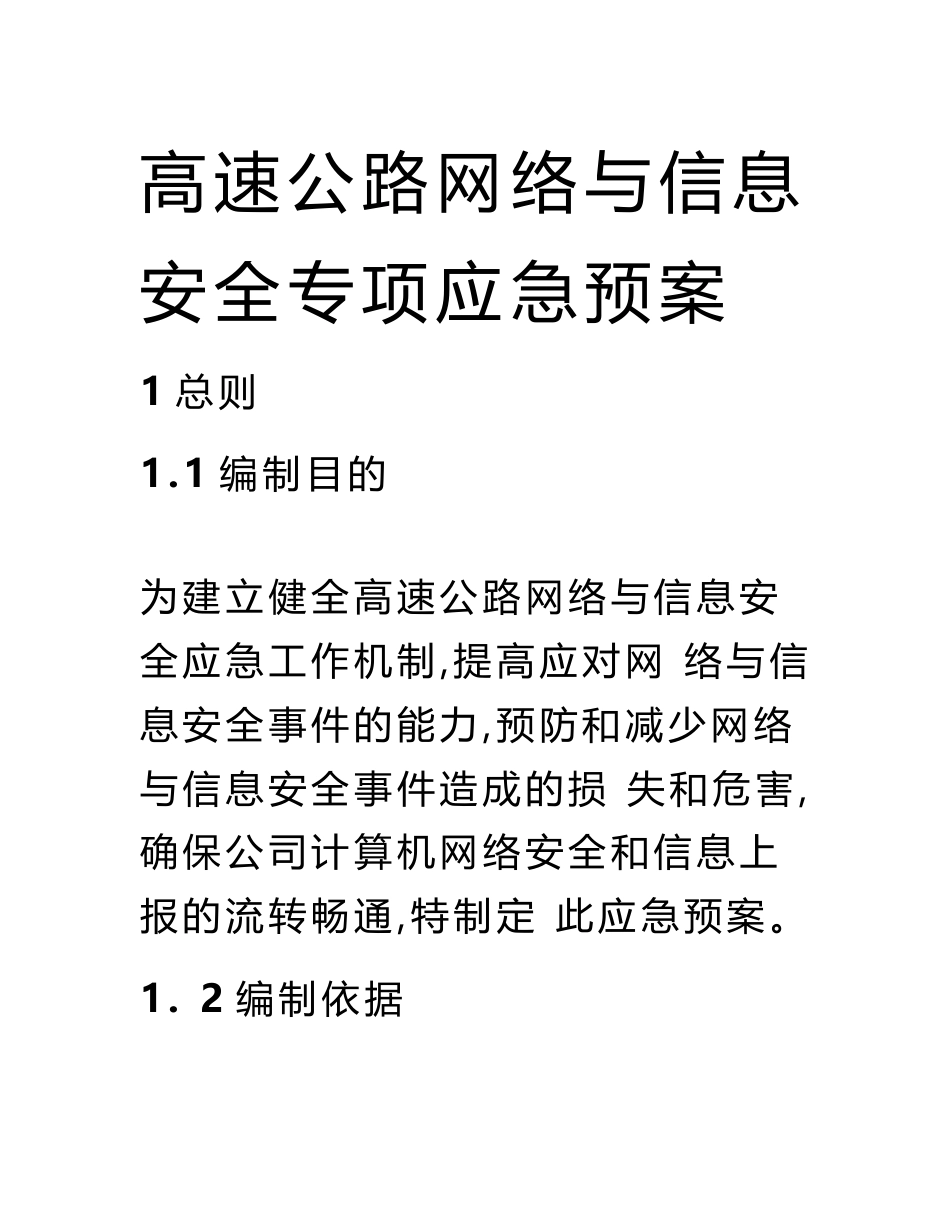 高速公路网络与信息安全专项应急预案_第1页