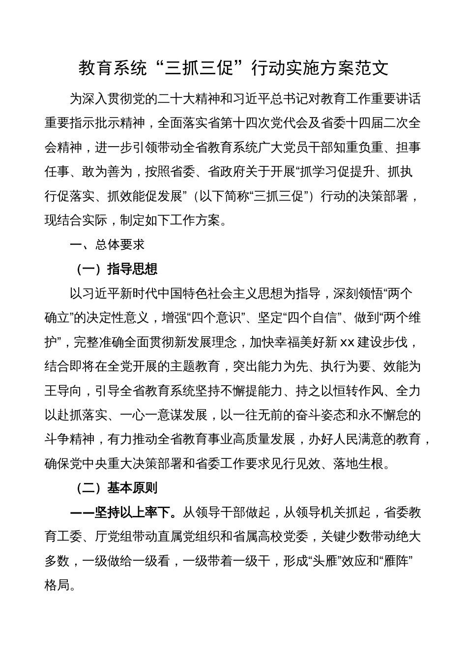 教育系统三抓三促行动实施方案（学习提升、执行落实、效能发展，教育体育局工作）_第1页