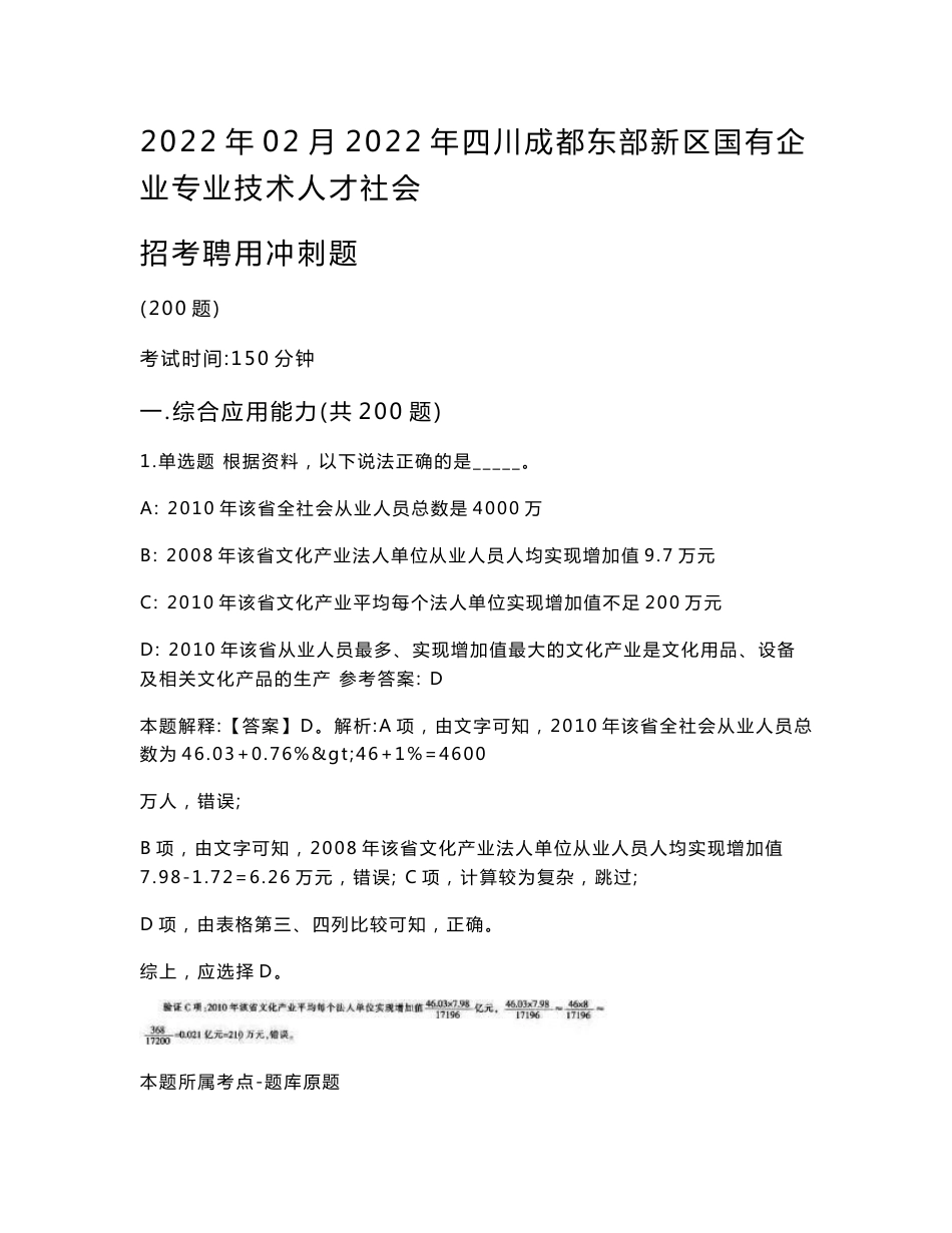 2022年02月2022年四川成都东部新区国有企业专业技术人才社会招考聘用冲刺题_0_第1页