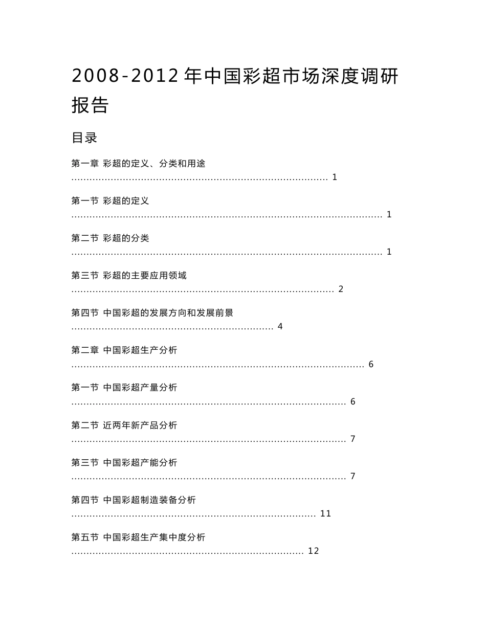 2008-2012年中国彩超市场深度调研报告_第1页