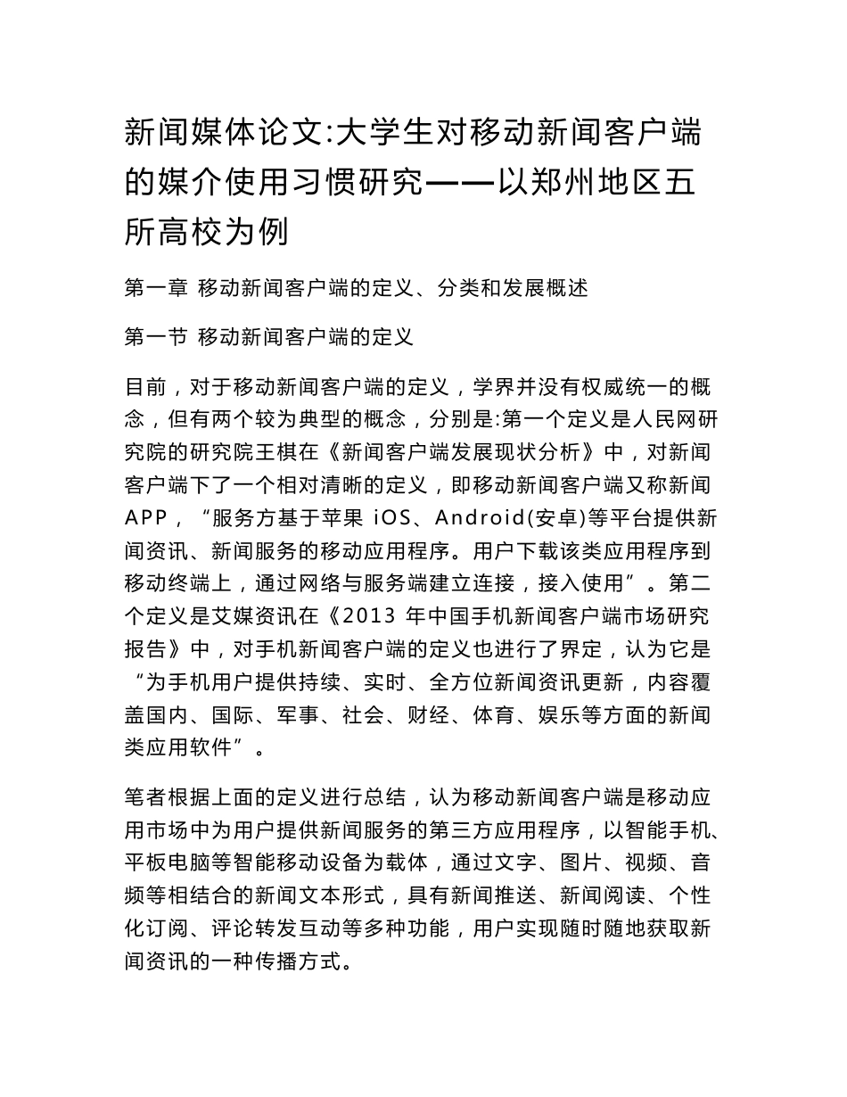 新闻媒体论文：大学生对移动新闻客户端的媒介使用习惯研究——以郑州地区五所高校为例_第1页