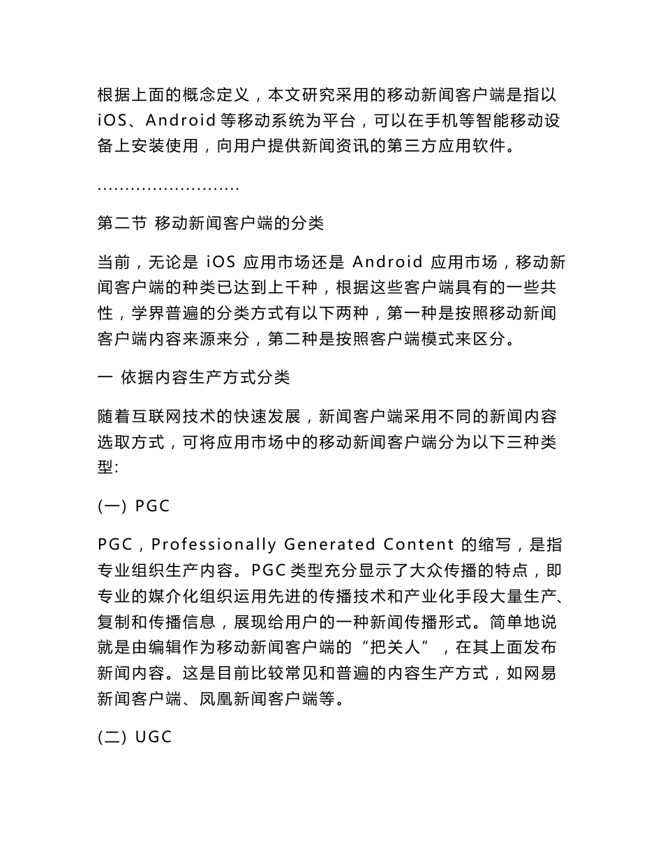 新闻媒体论文：大学生对移动新闻客户端的媒介使用习惯研究——以郑州地区五所高校为例_第2页