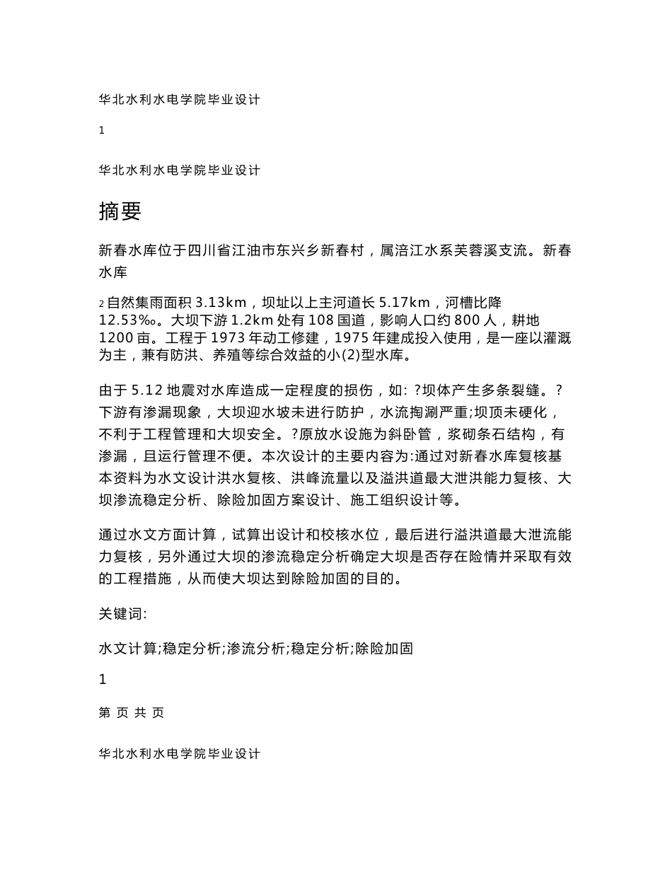 水库大坝设计 水利工程专业毕业设计 毕业论文_第1页