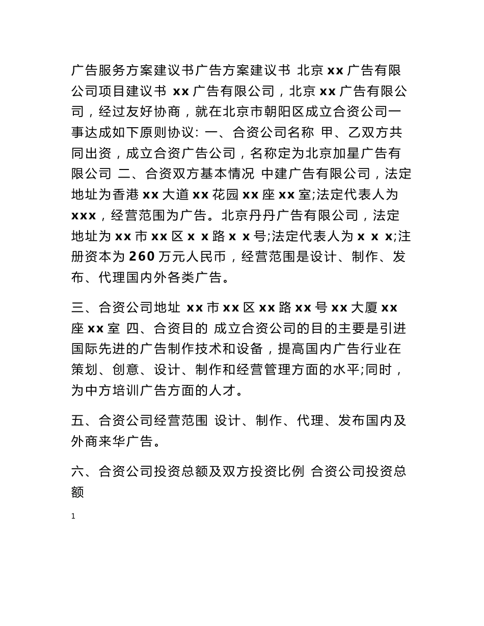 广告服务方案建议书_第1页