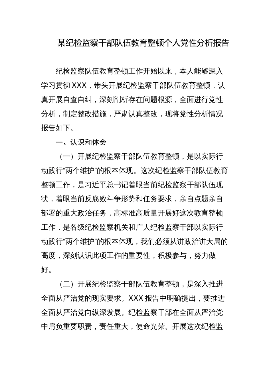 2023纪委书记纪检组长纪检监察干部队伍教育整顿“六个方面”个人检视剖析（党性分析报告）_第1页