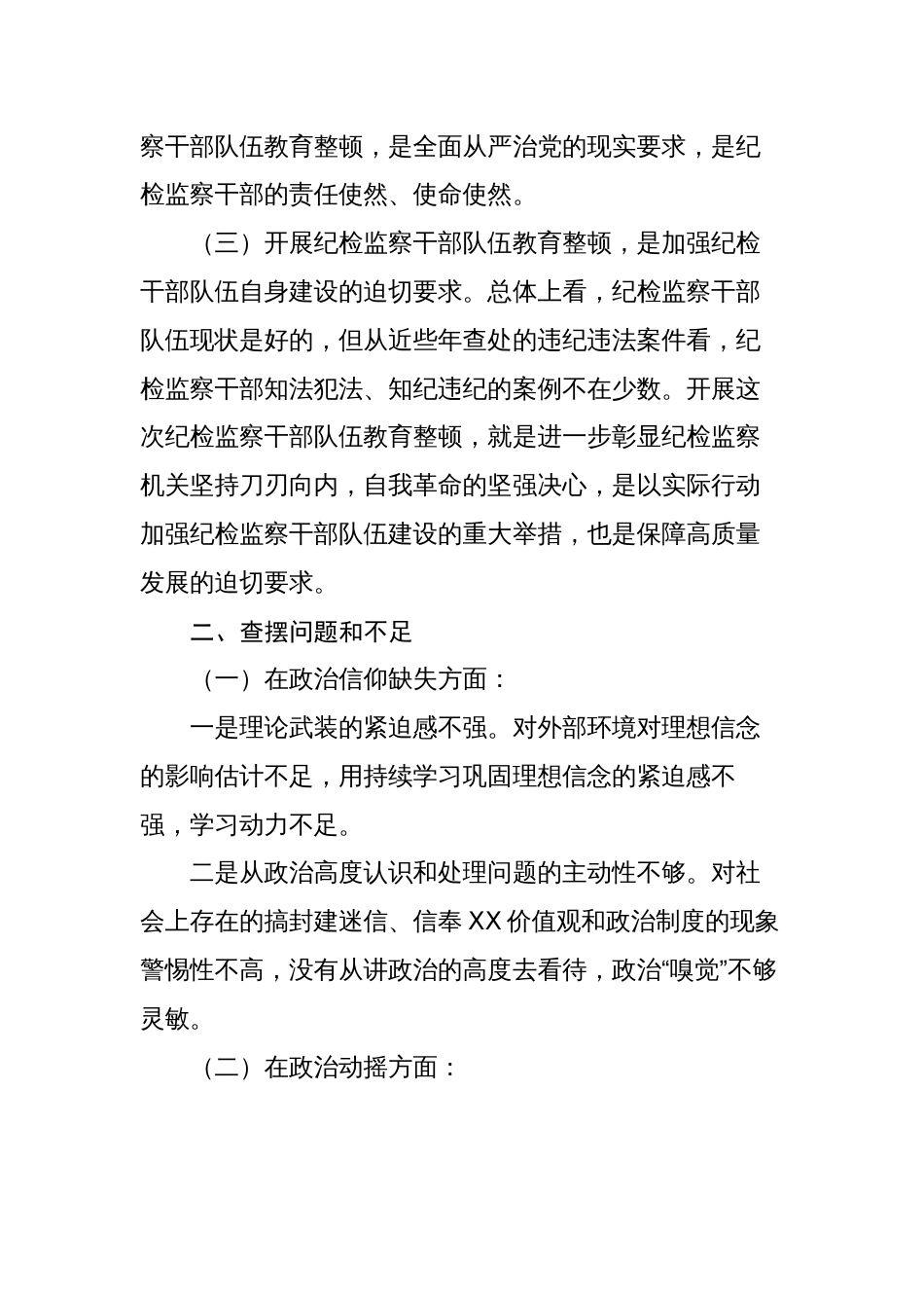 2023纪委书记纪检组长纪检监察干部队伍教育整顿“六个方面”个人检视剖析（党性分析报告）_第2页