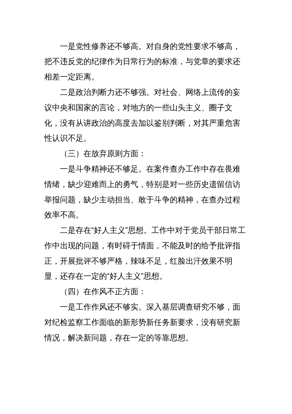 2023纪委书记纪检组长纪检监察干部队伍教育整顿“六个方面”个人检视剖析（党性分析报告）_第3页