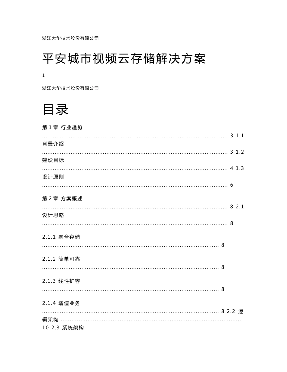 大华平安城市云存储解决方案_第1页