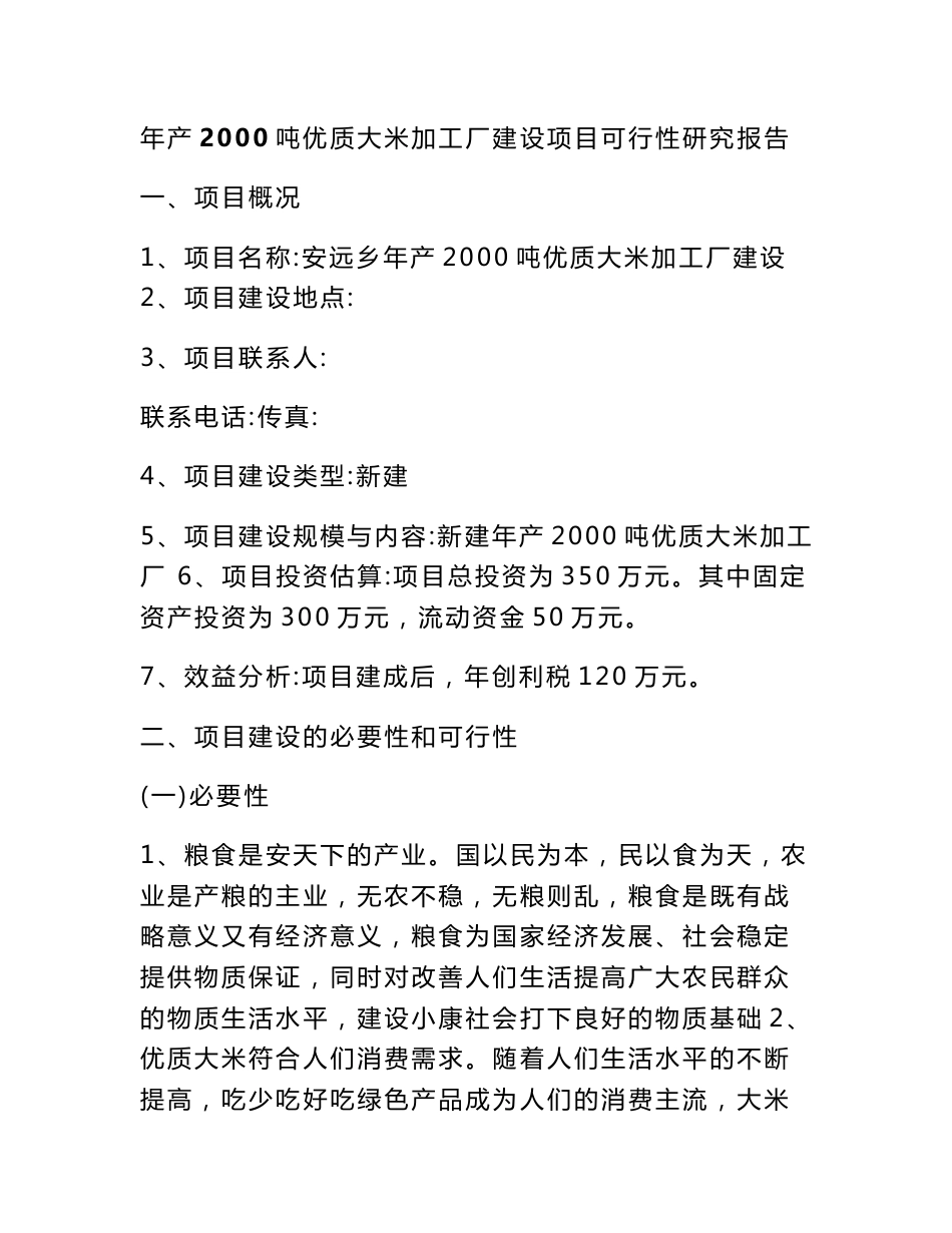 年产2000吨优质大米加工厂建设项目可行性研究报告_第1页