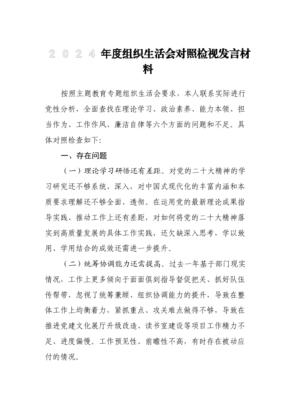 2023-2024专题组织生活会个人对照检视发言材料（六个方面）_第1页