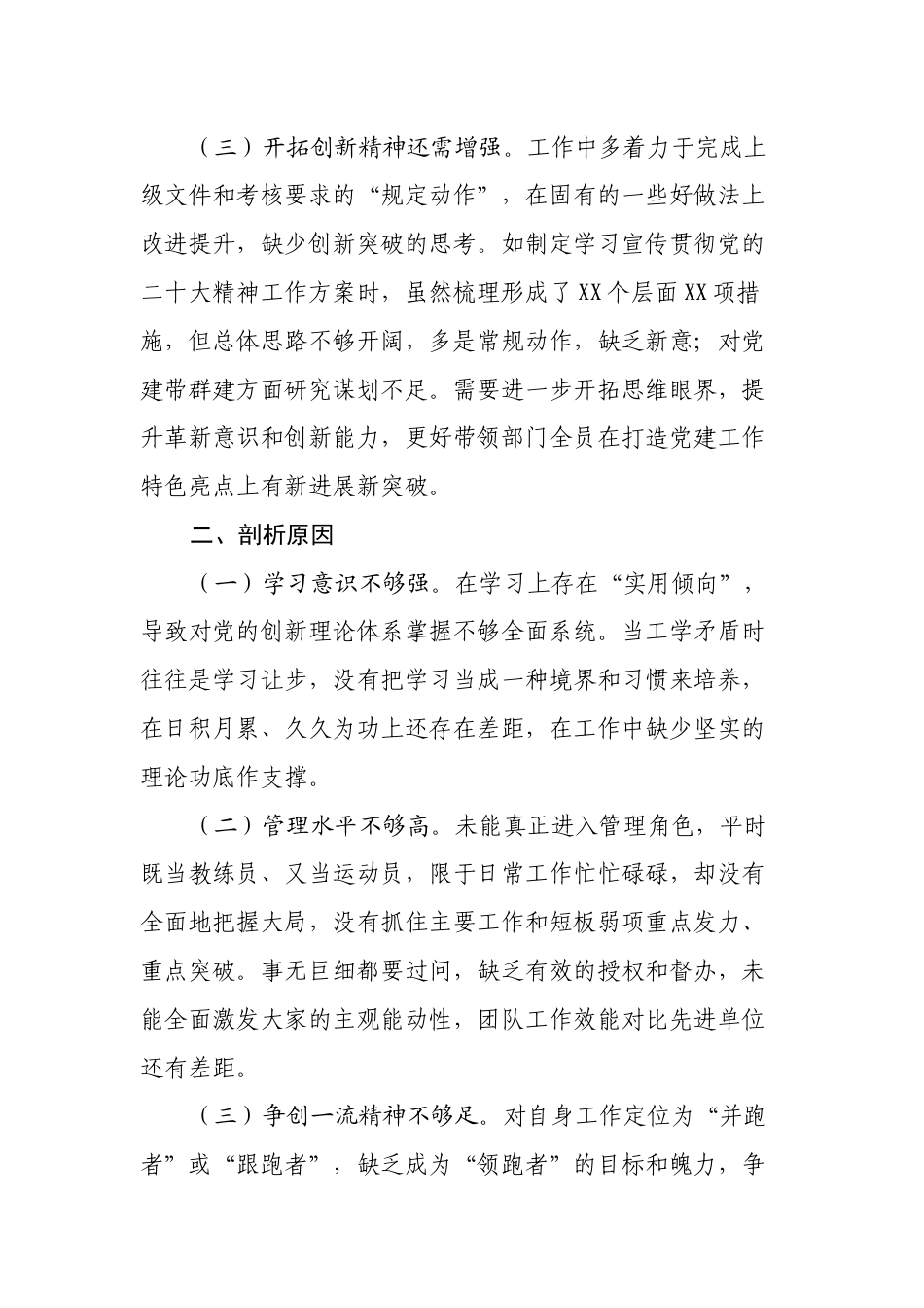 2023-2024专题组织生活会个人对照检视发言材料（六个方面）_第2页