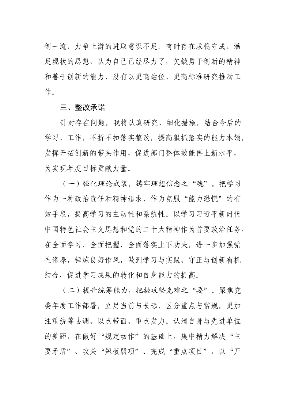 2023-2024专题组织生活会个人对照检视发言材料（六个方面）_第3页