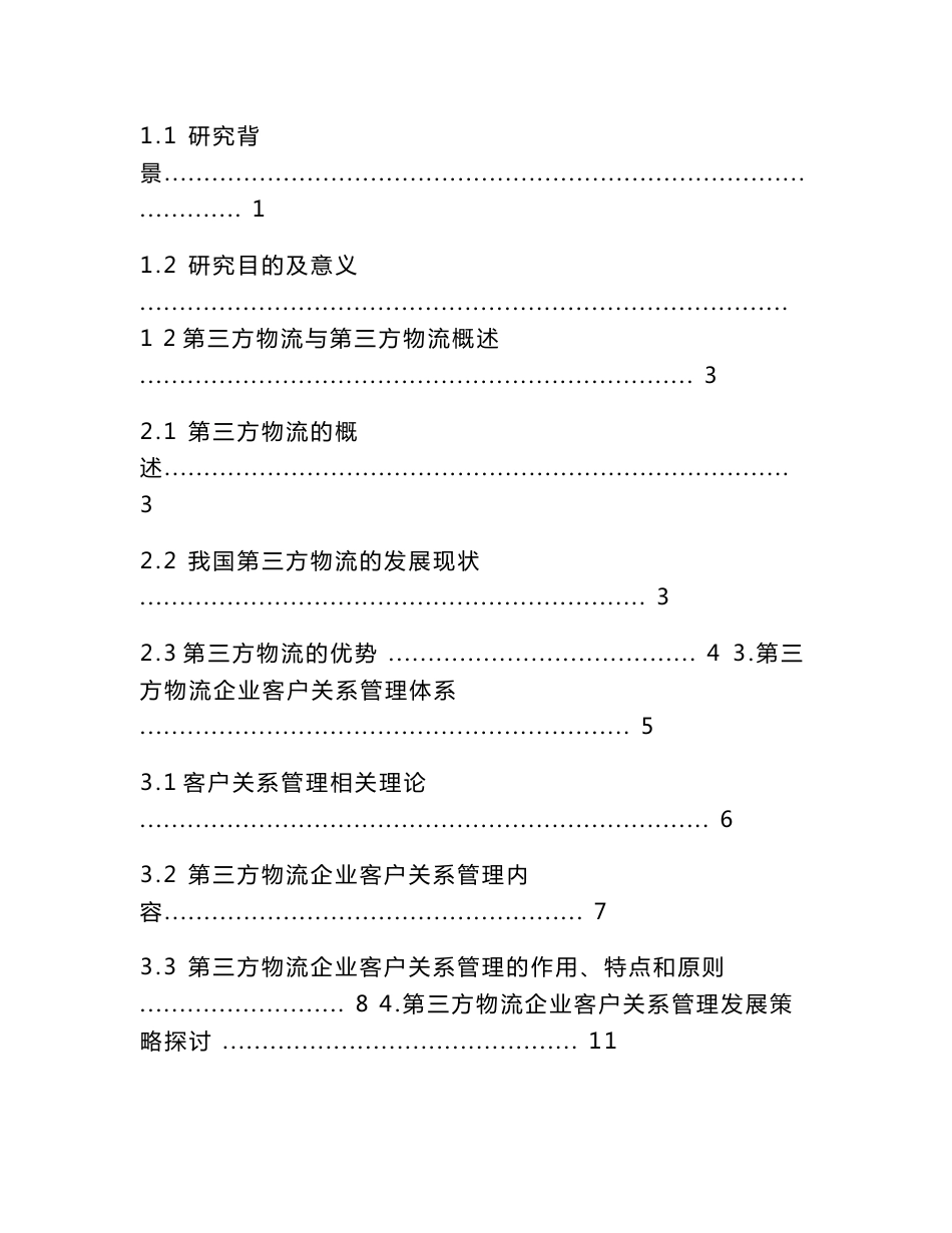 第三方物流企业的客户服务策略分析毕业论文_第3页