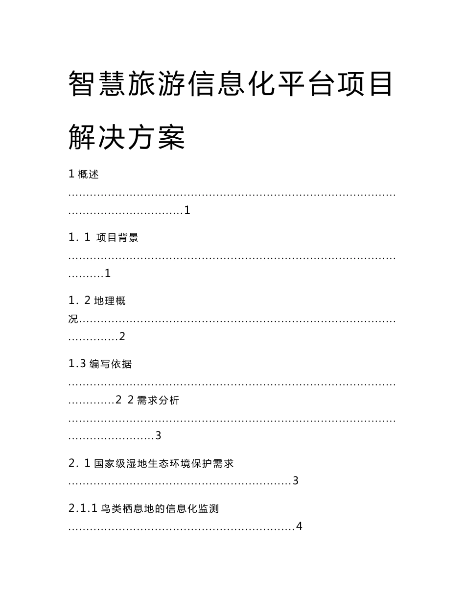 智慧旅游信息化平台项目解决方案 智慧旅游信息化平台建设方案_第1页