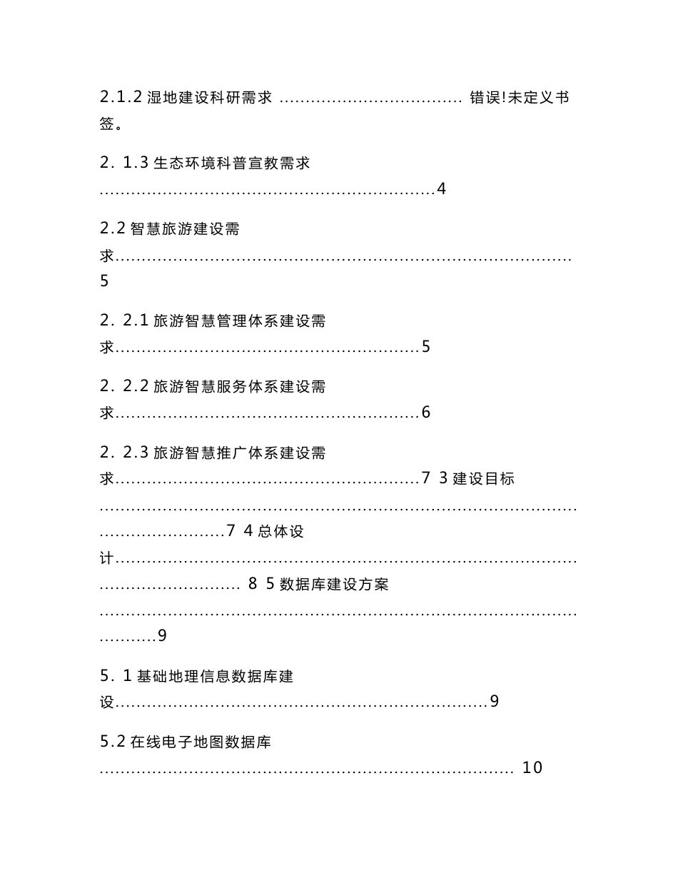 智慧旅游信息化平台项目解决方案 智慧旅游信息化平台建设方案_第2页