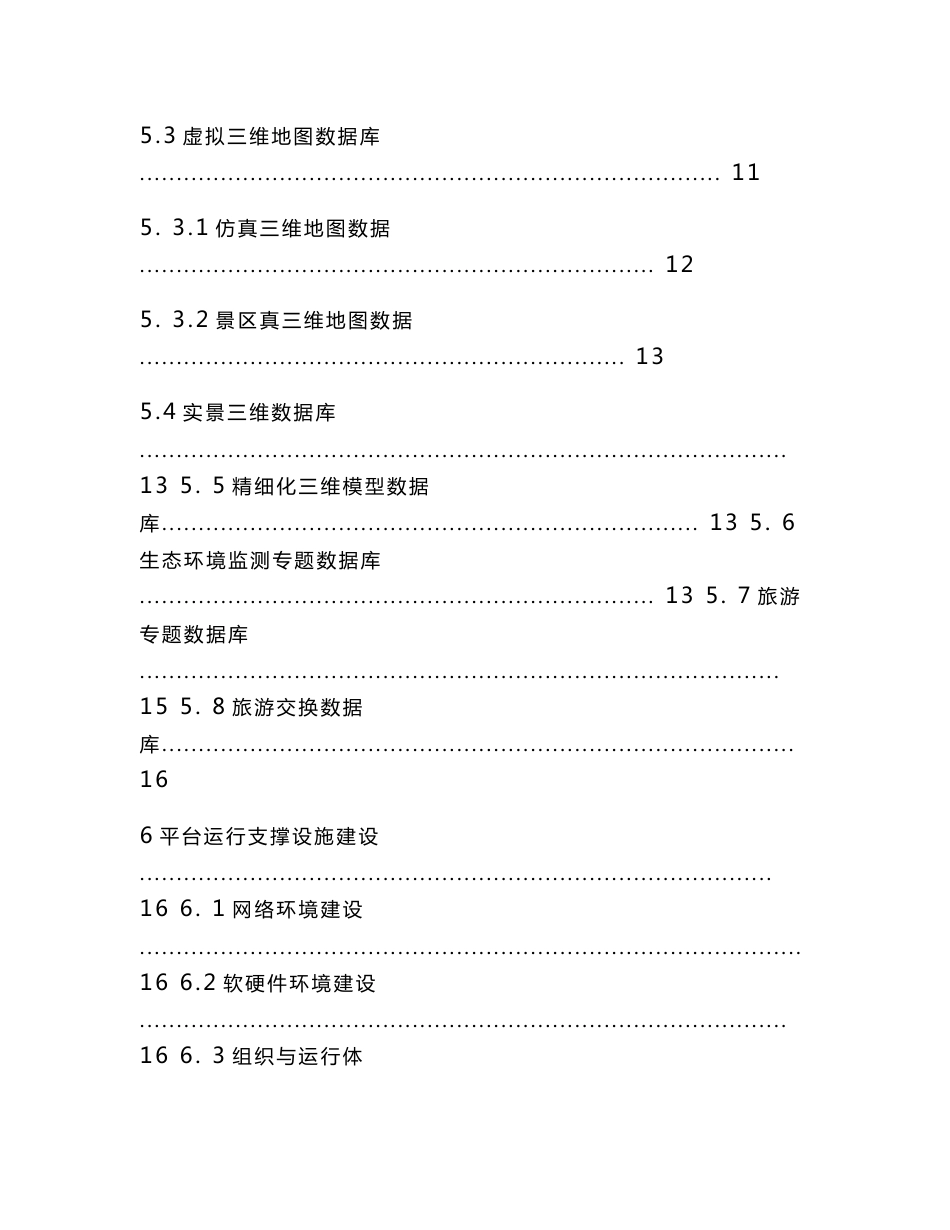 智慧旅游信息化平台项目解决方案 智慧旅游信息化平台建设方案_第3页