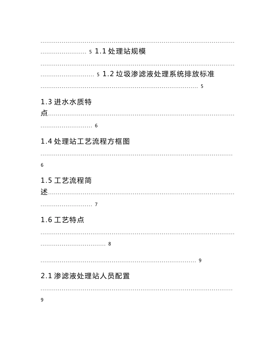 垃圾渗滤液处理调试方案_第1页