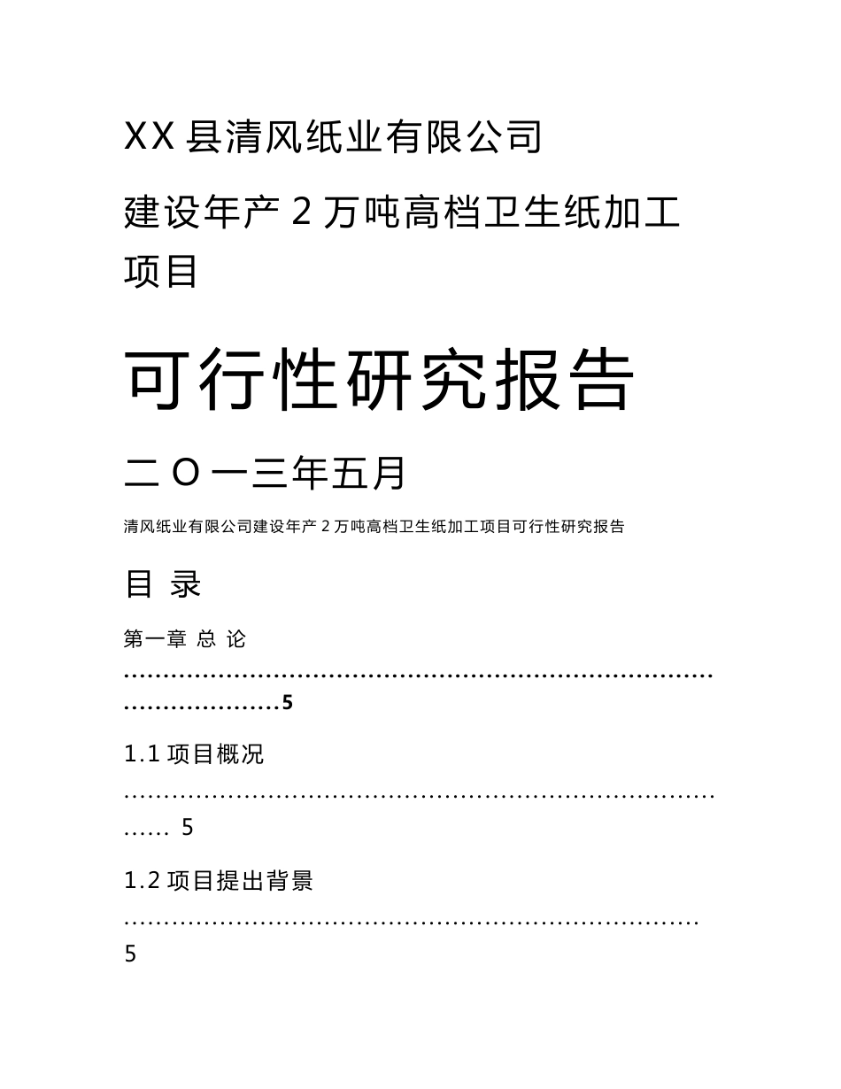 清风纸业有限公司建设年产2万吨高档卫生纸加工项目可行性研究报告_第1页