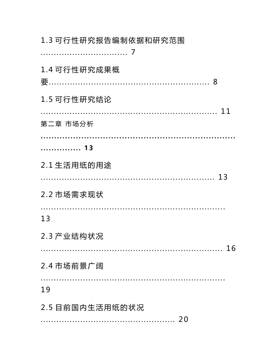 清风纸业有限公司建设年产2万吨高档卫生纸加工项目可行性研究报告_第2页