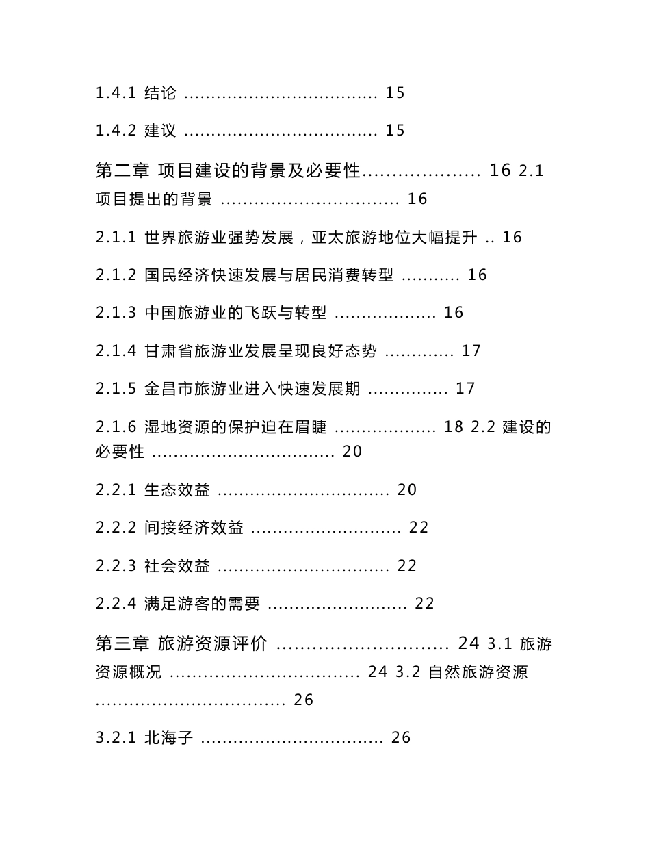 永昌县北海子湿地景区旅游配套基础设施项目可行性研究报告_第3页