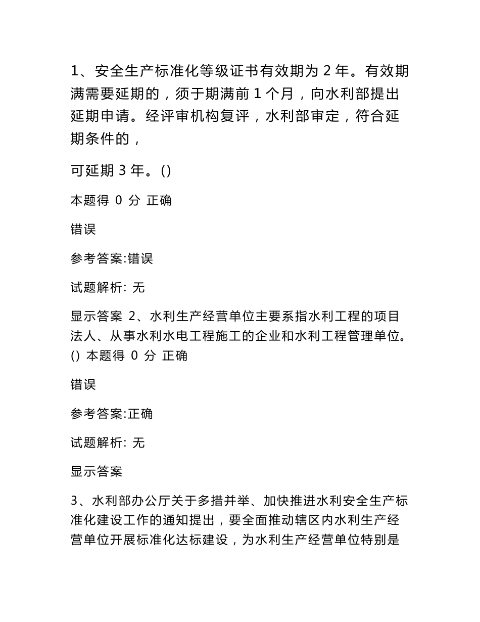 继续教育水利安全员b证(必过)电力水利工程科技专业资料_第1页