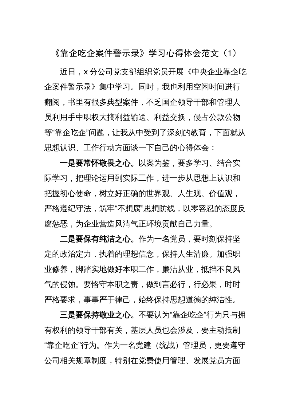 集团公司国有企业干部《靠企吃企案件警示录》学习心得体会以案促改教育研讨发言材料_第1页