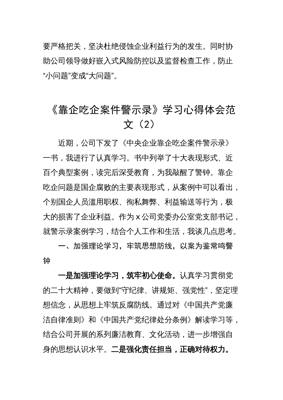 集团公司国有企业干部《靠企吃企案件警示录》学习心得体会以案促改教育研讨发言材料_第2页