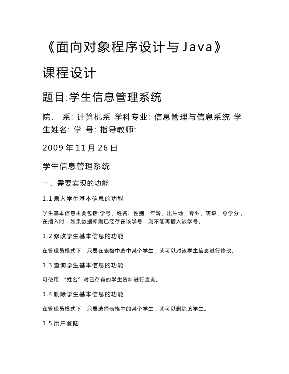 《面向对象程序设计与Java》课程设计 学生信息管理系统_第1页