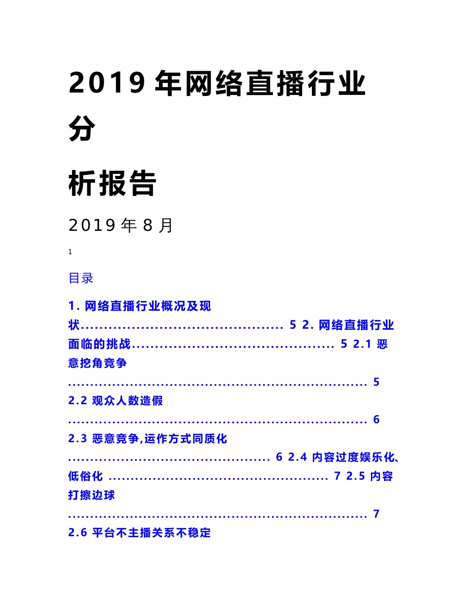 2019网络直播行业分析报告_第1页